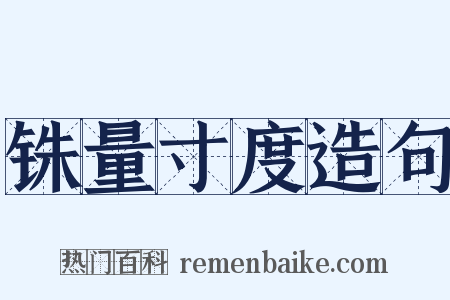 铢量寸度造句是什么意思的图片